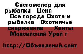 Снегомопед для рыбалки › Цена ­ 75 000 - Все города Охота и рыбалка » Охотничье снаряжение   . Ханты-Мансийский,Урай г.